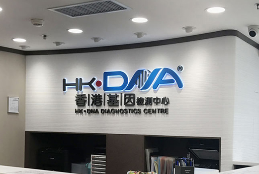 西藏分部 香港基因检测中心 HK·DNA